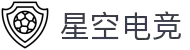 星空电竞 - 你的专属电竞星空,因你而闪耀